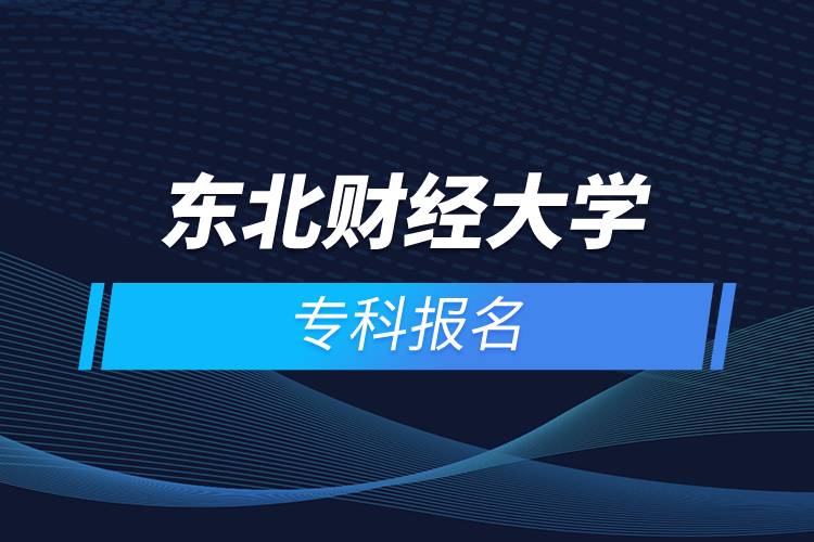東北財(cái)經(jīng)大學(xué)?？茍竺? /></p><p>　　<strong>報名條件</strong></p><p>　　報考高中起點(diǎn)?？苹蚋咧衅瘘c(diǎn)本科者須具有高中、中專、技校及同等學(xué)歷的畢業(yè)證書；</p><p>　　報考高中起點(diǎn)?？苹蚋咧衅瘘c(diǎn)本科層次的學(xué)生，年齡需年滿18周歲。</p><p>　　<strong>報名流程</strong></p><p>　　1、登錄奧鵬教育官網(wǎng)(http://www.open.com.cn)，查看東北財(cái)經(jīng)大學(xué)網(wǎng)絡(luò)教育招生簡章、相關(guān)專業(yè)與招生政策等。</p><p>　　2、填寫報名信息，在線完成繳費(fèi)。選好專業(yè)后，根據(jù)提示填寫姓名、身份證號、手機(jī)號等報名信息，完成繳費(fèi)。</p><p>　　3、提交入籍資料，完成入學(xué)測試。繳費(fèi)成功后提交身份證、畢業(yè)證、照片等審核資料；參加入學(xué)測試。</p><p>　　4、院校錄取。完成入學(xué)測試、入籍資料通過后，學(xué)員及時關(guān)注手機(jī)短信通知，獲取高校錄取結(jié)果。</p><p>　　報讀東北財(cái)經(jīng)大學(xué)網(wǎng)絡(luò)教育對于在職人員提升學(xué)歷是一個不錯的選擇。2022年春季招生已開啟，報名可通過有官方授權(quán)的正規(guī)機(jī)構(gòu)奧鵬教育，<a class=