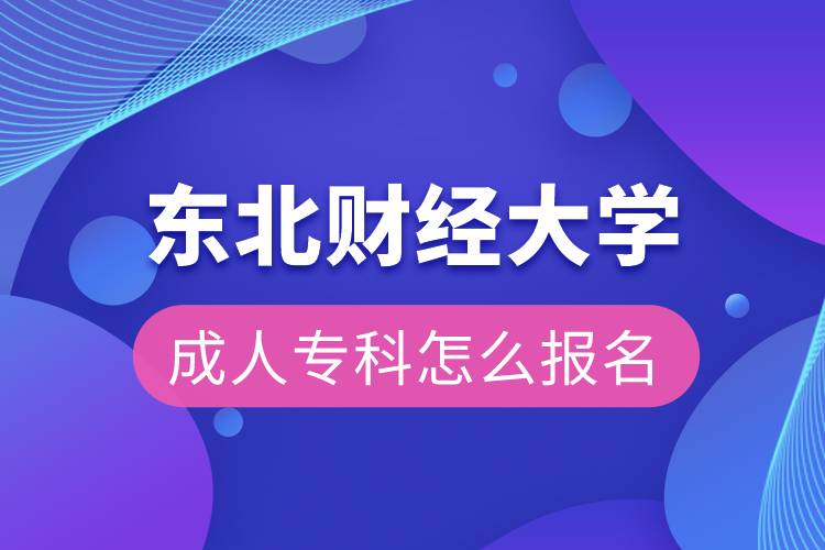 東北財經(jīng)大學(xué)成人?？圃趺磮竺? /></p><p style=