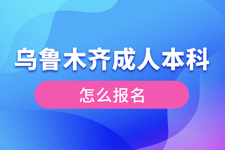 烏魯木齊成人本科怎么報(bào)名？