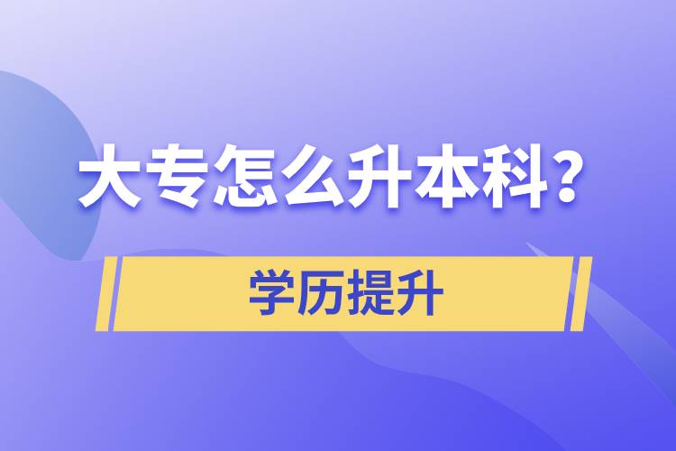 大專怎么升本科？