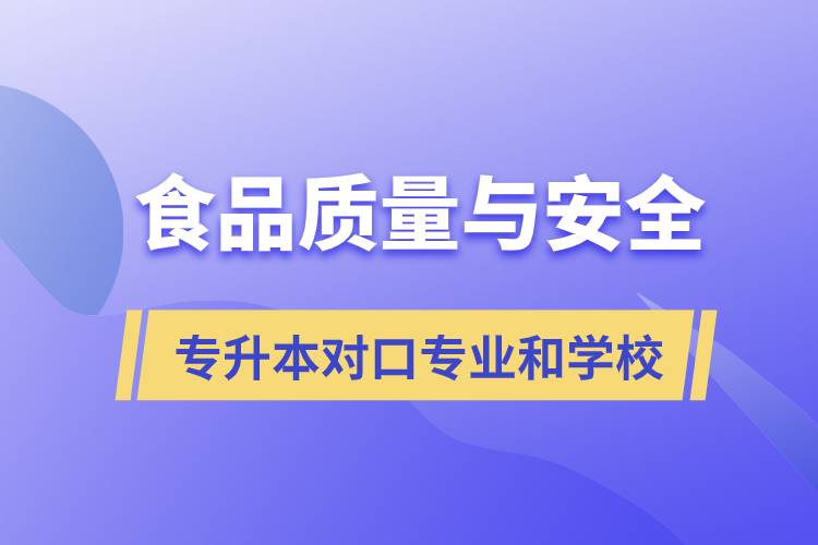 食品質(zhì)量與安全專升本有什么對口專業(yè)和學(xué)?？梢詧罂迹? /></p><p style=