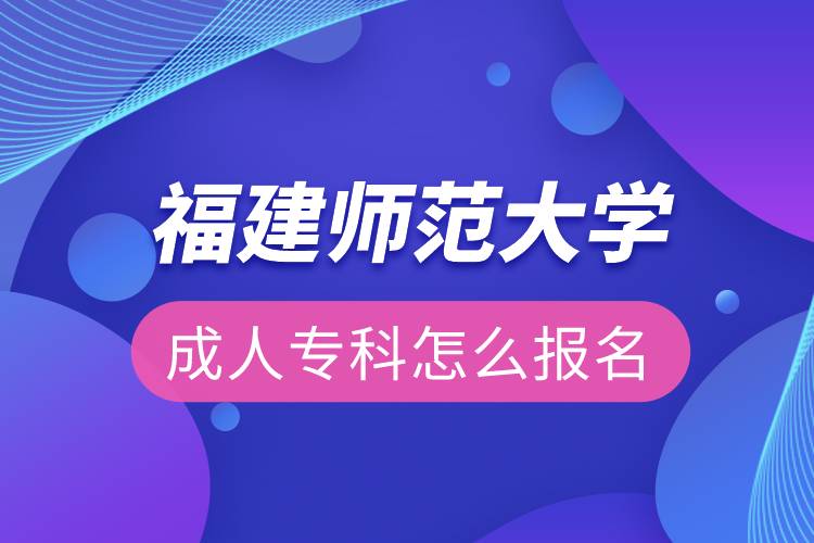福建師范大學成人專科怎么報名