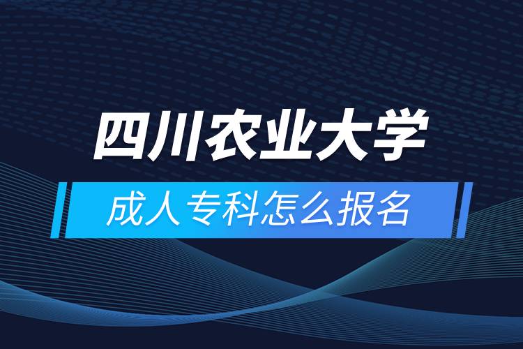 四川農業(yè)大學成人?？圃趺磮竺? /></p><p>　　<strong>招生對象</strong></p><p style=