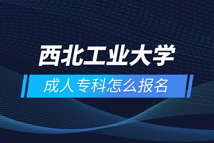 西北工業(yè)大學成人?？圃趺磮竺? /></p><p>　　<strong>學習期限</strong></p><p>　　高起本層次最短學習期限為5年。</p><p><strong>　　</strong><strong>報考條件</strong></p><p>　　具有高中畢業(yè)文化程度或同等學力者，報讀時年齡滿18周歲。</p><p>　　<strong>教學及學習</strong></p><p>　　為學生提供豐富的學習資源以及多種形式的學習支持服務，其中包括網(wǎng)絡教學課件及其配套的教材、作業(yè)集、網(wǎng)絡輔導（實時和非實時）以及其它網(wǎng)絡學習資源。實行學分制，采用以學生為中心、多種方式的現(xiàn)代遠程教育教學模式。</p><p>　　學生可在任何時間、任何地點通過網(wǎng)上視頻點播、課程網(wǎng)頁瀏覽、網(wǎng)上作業(yè)、答疑及在線討論等方式學習，也可參加各學習中心的面授輔導等方式進行學習。</p><p>　　學院組織課程考試，學生在所屬學習中心參加考試。高起本、專升本層次的學生還需參加試點高校網(wǎng)絡教育部分公共基礎課全國統(tǒng)一考試。</p><p>　　<strong>網(wǎng)絡教育證書含金量</strong></p><p>　　學生經(jīng)畢業(yè)資格審查合格，準予畢業(yè)，由西北工業(yè)大學頒發(fā)國家承認的畢業(yè)證書（加注“網(wǎng)絡教育”字樣），教育部電子注冊，“中國高等教育學生信息網(wǎng)”備案查詢。符合西北工業(yè)大學成人高等教育學士學位授予條件的本科畢業(yè)生，可申請授予成人高等教育學士學位。學歷證書可以用于求職、評職稱、考研、考公務員、考行業(yè)資格證、積分落戶、出國留學等。</p><p>　　報讀西北工業(yè)大學網(wǎng)絡教育對于在職人員提升學歷是一個不錯的選擇。2022年春季招生已開啟，報名可通過有官方授權(quán)的正規(guī)機構(gòu)奧鵬教育，<a class=