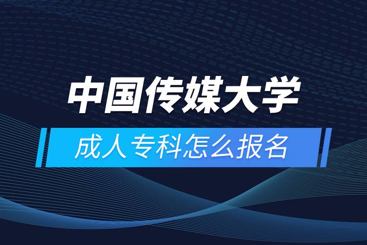 中國傳媒大學(xué)成人?？圃趺磮竺? /></p><p style=