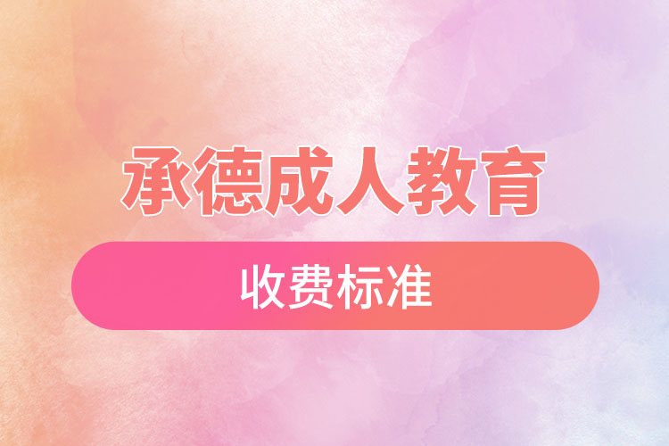 承德成人教育收費標(biāo)準？