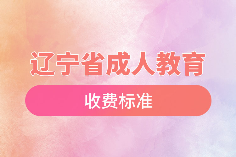 遼寧省成人教育收費標(biāo)準(zhǔn)？