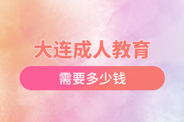 大連成人教育需要多少錢？