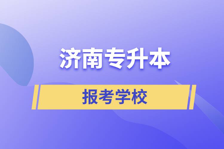 濟南專升本網(wǎng)站報考學校