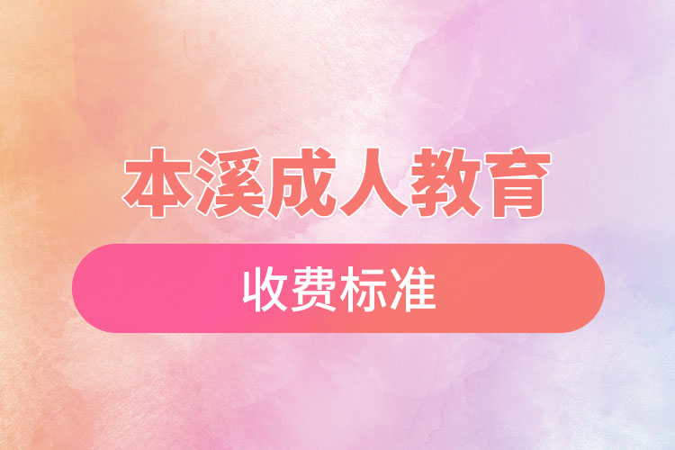 本溪成人教育收費(fèi)標(biāo)準(zhǔn)？