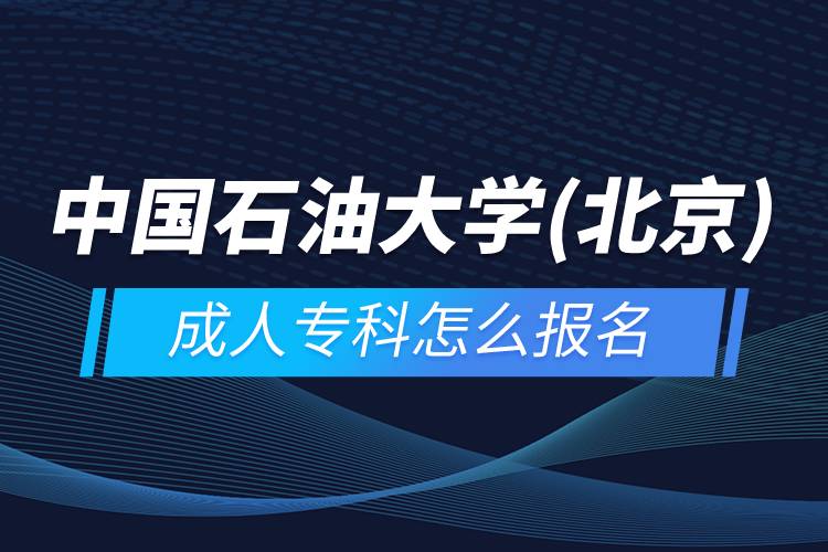 中國石油大學(xué)(北京)成人?？圃趺磮竺? /></p><p>　　<strong>報名流程</strong></p><p>　　1、登錄奧鵬教育官網(wǎng)(http://www.open.com.cn)，查看高校招生簡章、相關(guān)專業(yè)與招生政策等。</p><p>　　2、填寫報名信息，在線完成繳費。選好專業(yè)后，根據(jù)提示填寫姓名、身份證號、手機號等報名信息，完成繳費。</p><p>　　3、提交入籍資料，完成入學(xué)測試。繳費成功后提交身份證、畢業(yè)證、照片等審核資料；參加入學(xué)測試。</p><p>　　4、院校錄取。完成入學(xué)測試、入籍資料通過后，學(xué)員及時關(guān)注手機短信通知，獲取高校錄取結(jié)果。</p><p>　　隨著互聯(lián)網(wǎng)的發(fā)展，網(wǎng)絡(luò)學(xué)習(xí)越來越方便，很多在職人士選擇網(wǎng)絡(luò)教育提升自己的學(xué)歷。網(wǎng)絡(luò)教育學(xué)生通過手機、電腦等工具進行學(xué)習(xí)，不受時間和地點的限制，學(xué)制靈活，只要修夠?qū)W分，無論是?？七€是本科層次，一般只需要2.5年畢業(yè)，本科畢業(yè)生還能申請學(xué)士學(xué)位。學(xué)歷證書國家承認，學(xué)信網(wǎng)永久可查，社會認可度高，求職找工作、升職加薪、積分落戶、考研，考資格證書、評職稱、公務(wù)員、留學(xué)等都可以使用。</p><p>　　2022年春季招生已開啟，高校招生名額有限，報考人數(shù)滿額即刻停止報名，早報名早鎖定招生名額，考生可以隨時登錄奧鵬教育官網(wǎng)了解報考政策，并進行線上報名。<a class=