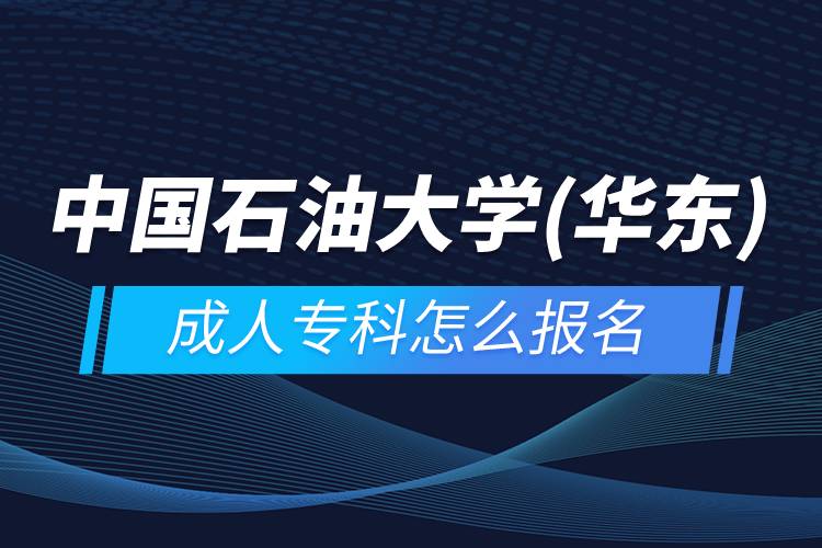中國石油大學(xué)(華東)成人?？圃趺磮?bào)名