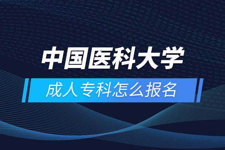中國醫(yī)科大學成人?？圃趺磮竺? /></p><p>　　<strong>學習期限：</strong></p><p>　　中專起點?？?、專升本層次最短學習期限為3年，中專起點本科層次最短學習期限為5年。</p><p>　　<strong>招生對象</strong></p><p>　　網絡教育以在職從業(yè)人員的繼續(xù)教育為主。</p><p>　　報讀專升本層次的學生，報讀時年齡需滿21周歲；報讀中專起點層次的，報讀時年齡需滿18周歲。</p><p>　　<strong>教學及學習</strong></p><p>　　紙介教材自學+教學課件自學+作業(yè)+期末復習提綱+期末集中考試+畢業(yè)實習（論文）</p><p style=