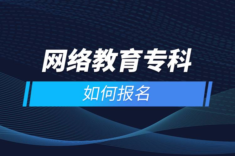 網(wǎng)絡教育?？迫绾螆竺? /></p><p style=