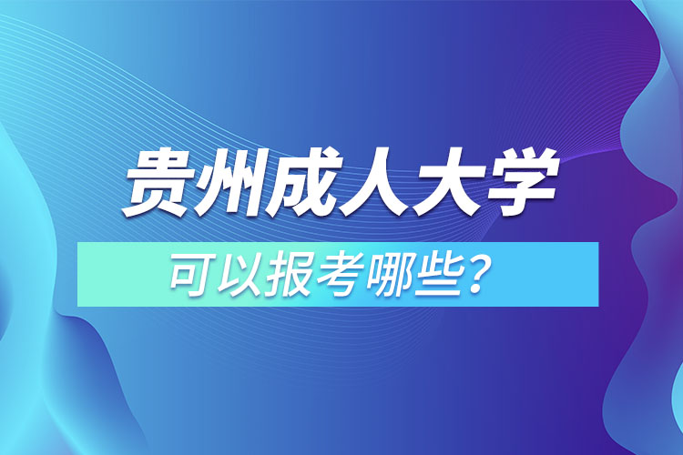 貴州成人大學(xué)都有哪些？