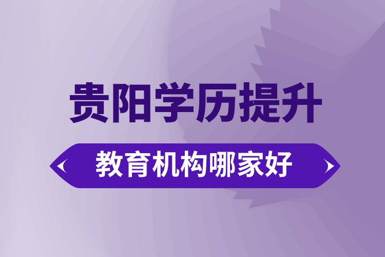 貴陽學歷提升教育機構(gòu)哪家好點