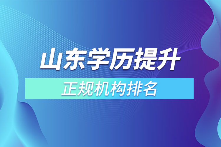 山東學歷提升的正規(guī)機構排名