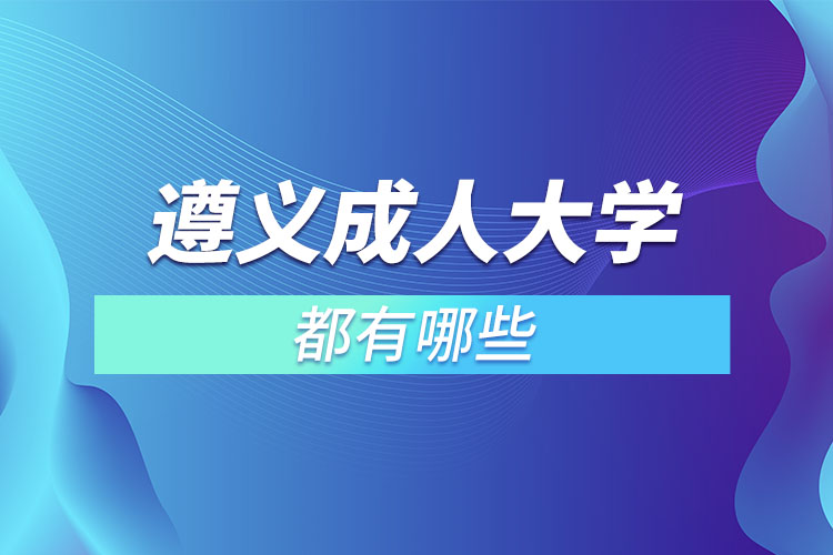 遵義成人大學(xué)都有哪些？