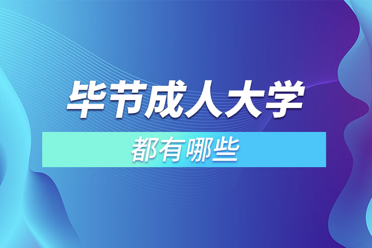 畢節(jié)成人大學都有哪些？