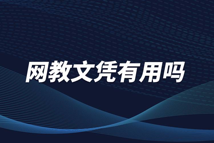 網教文憑有用嗎
