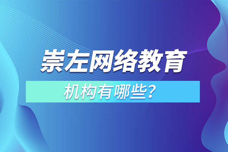 崇左網(wǎng)絡教育機構哪個靠譜？