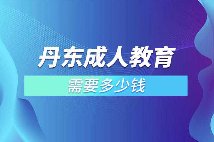 丹東成人教育學(xué)費需要多少？