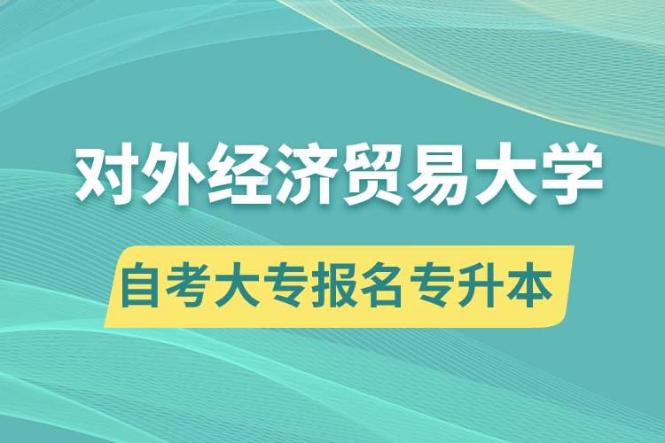 對外經(jīng)濟貿(mào)易大學(xué)自考大專畢業(yè)證能報名專升本嗎？