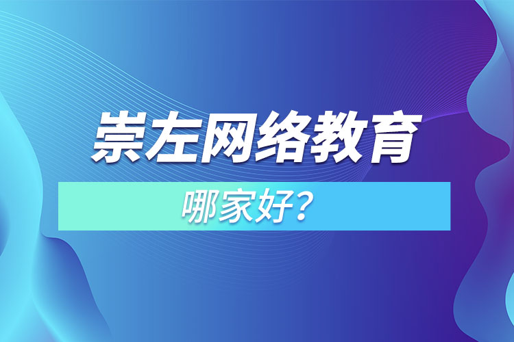 崇左網(wǎng)絡(luò)教育哪家好？