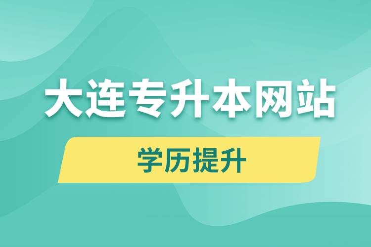 大連專升本網站報名入口和報名步驟