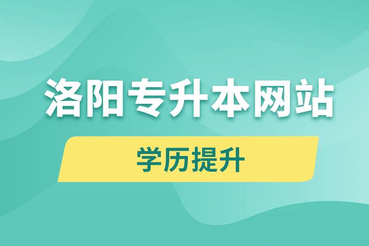 洛陽(yáng)專(zhuān)升本網(wǎng)站入口和怎么報(bào)名