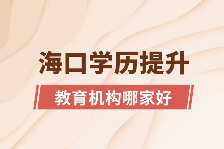 ?？趯W(xué)歷提升教育機(jī)構(gòu)哪家好和正規(guī)