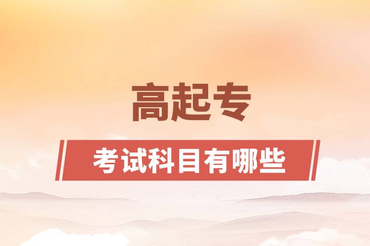 高起?？荚嚳颇坑心男? /></p><p style=
