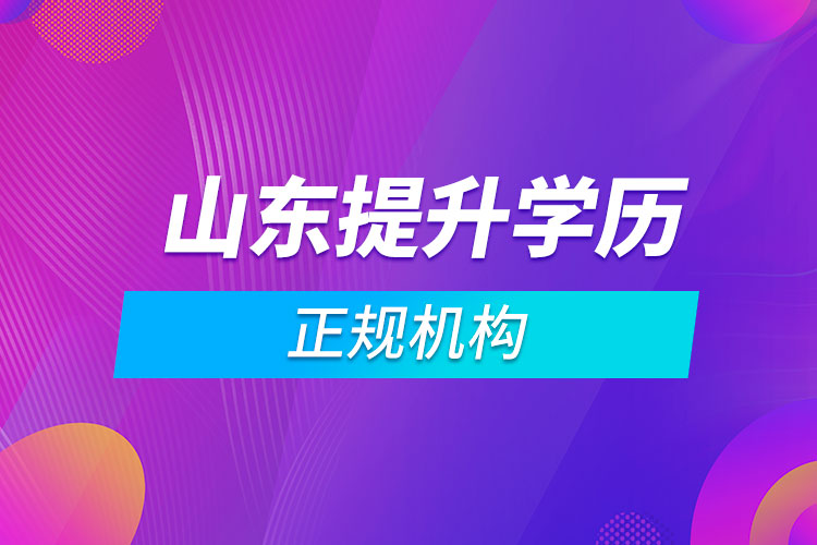 山東提升學歷的正規(guī)機構