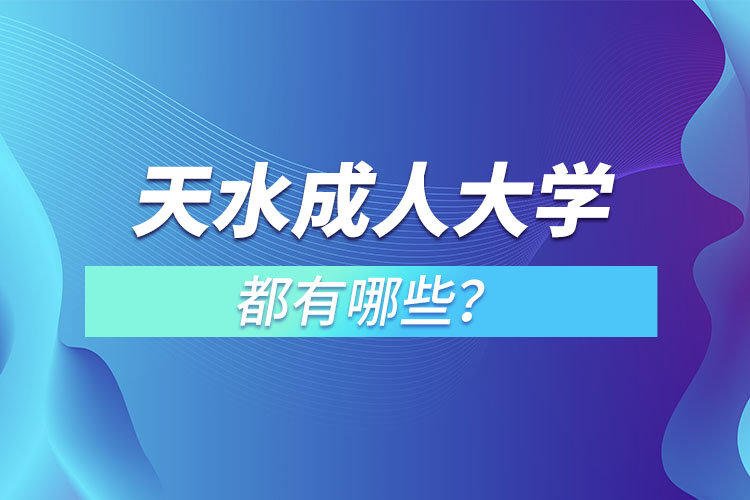 天水成人大學(xué)都有哪些？