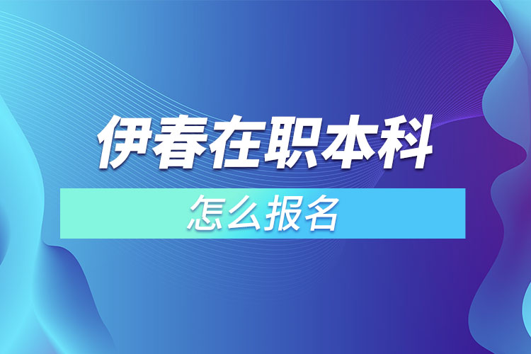 伊春在職本科怎么報名？