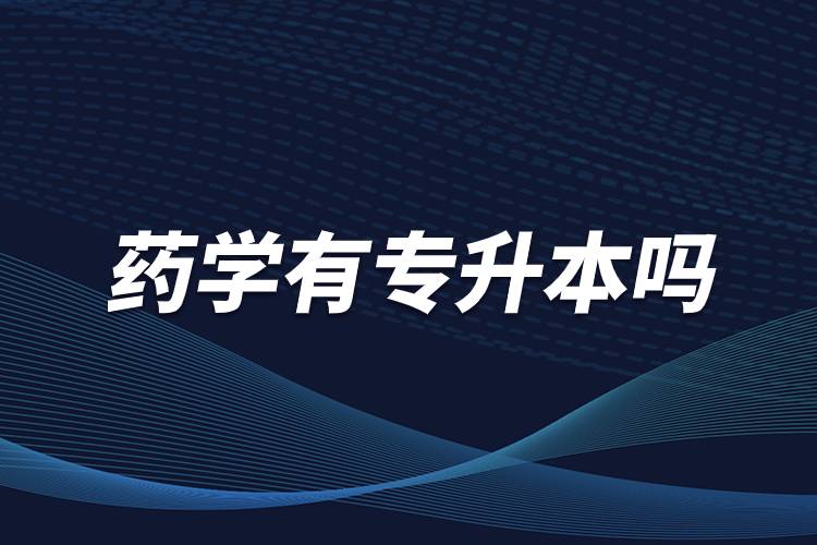 藥學有專升本嗎