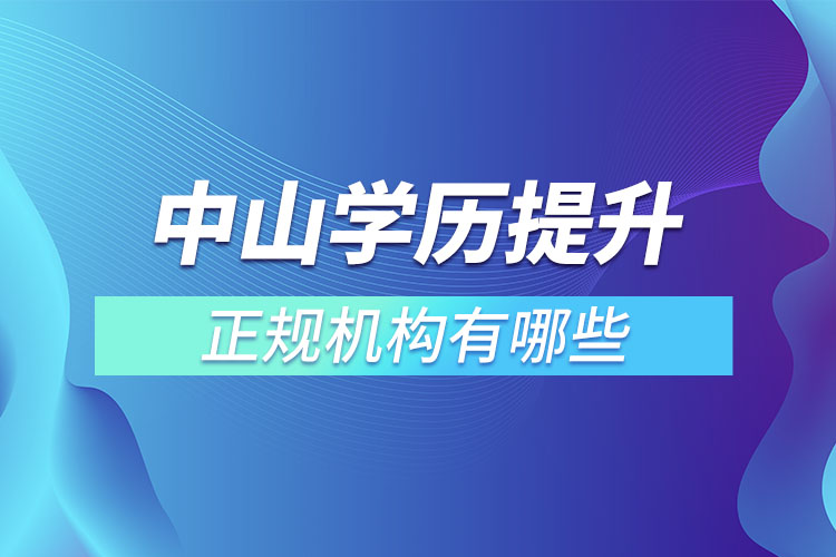 中山學(xué)歷提升的正規(guī)機(jī)構(gòu)？