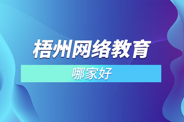 梧州網(wǎng)絡(luò)教育哪家好？
