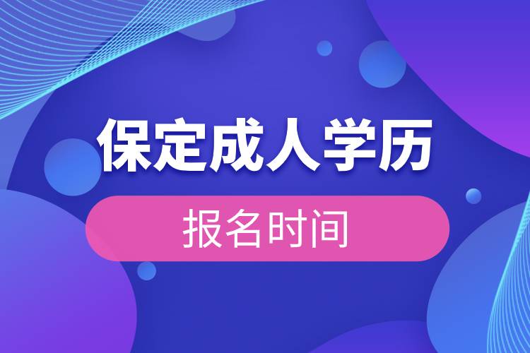 保定成人學(xué)歷報(bào)名時間