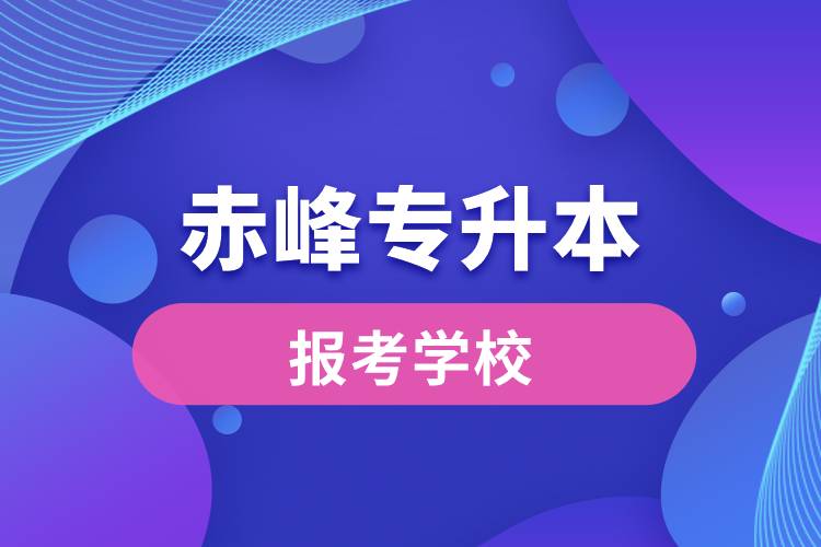 赤峰專(zhuān)升本網(wǎng)站報(bào)考學(xué)校名單