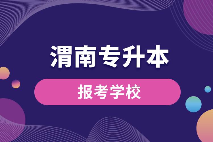 渭南專升本網站報考學校