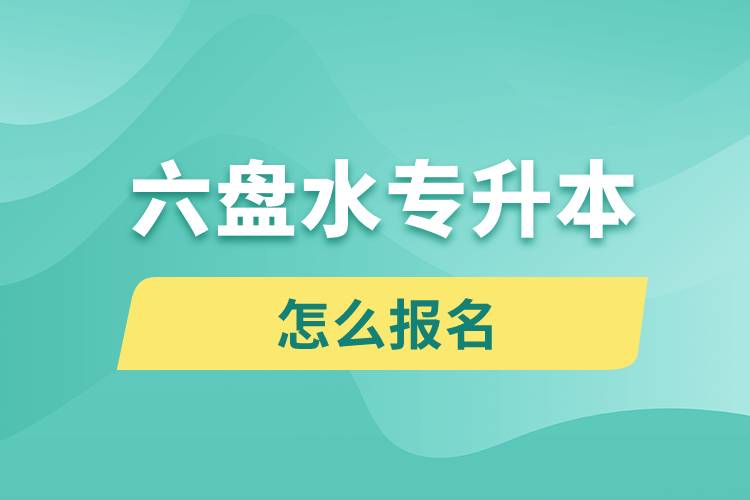六盤(pán)水專升本網(wǎng)站報(bào)名入口和報(bào)名流程