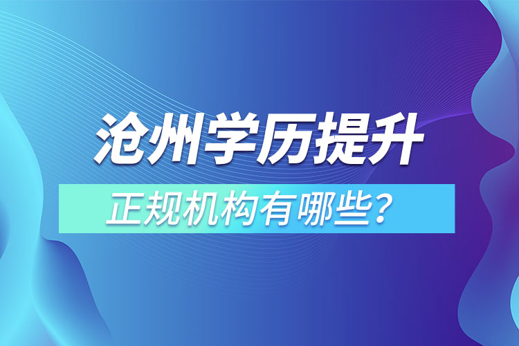 滄州學歷提升的正規(guī)機構有哪些？