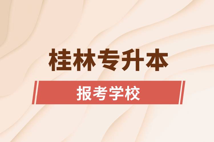 桂林專升本網站報考學校名單