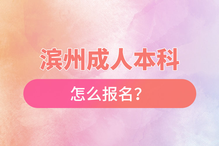 濱州成人本科怎么報(bào)名？
