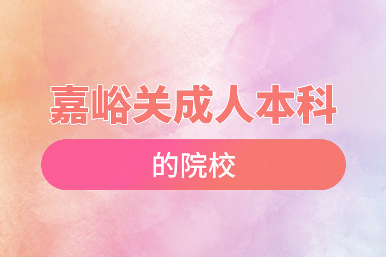 嘉峪關(guān)可以報名的成人本科的院校