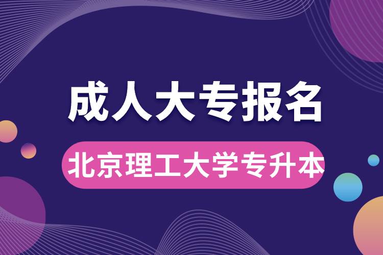 成人大專(zhuān)能報(bào)名北京理工大學(xué)專(zhuān)升本嗎