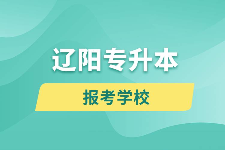 遼陽專升本網(wǎng)站報(bào)考學(xué)校