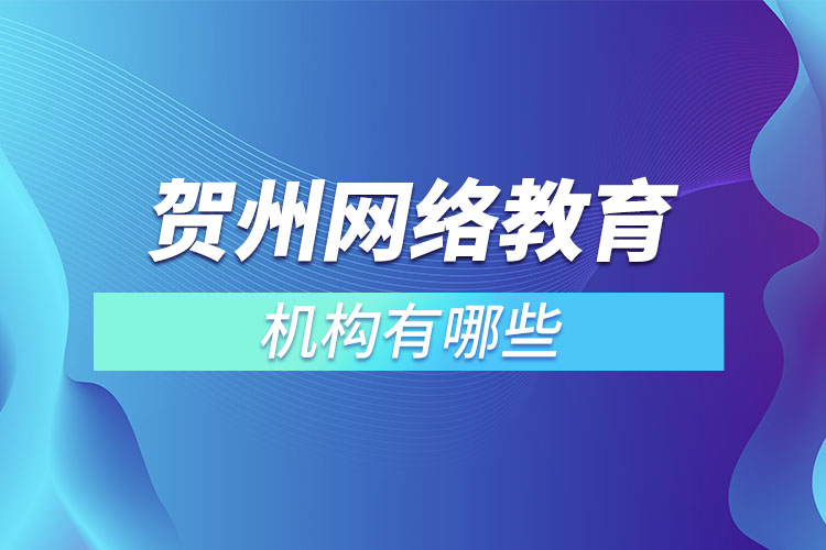 賀州網絡教育機構有哪些？