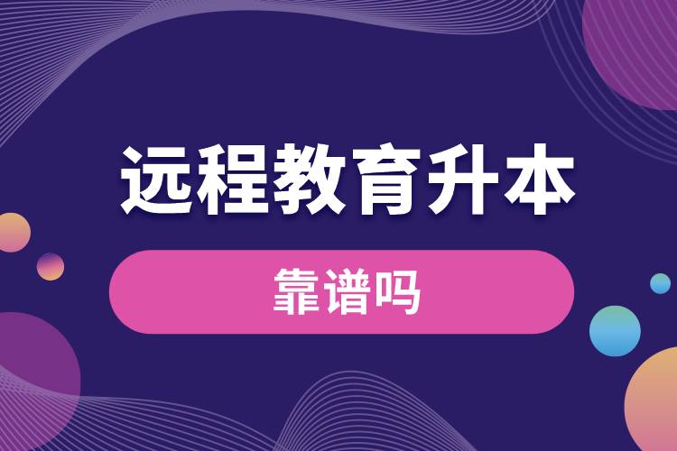 遠(yuǎn)程教育升本科靠譜嗎？